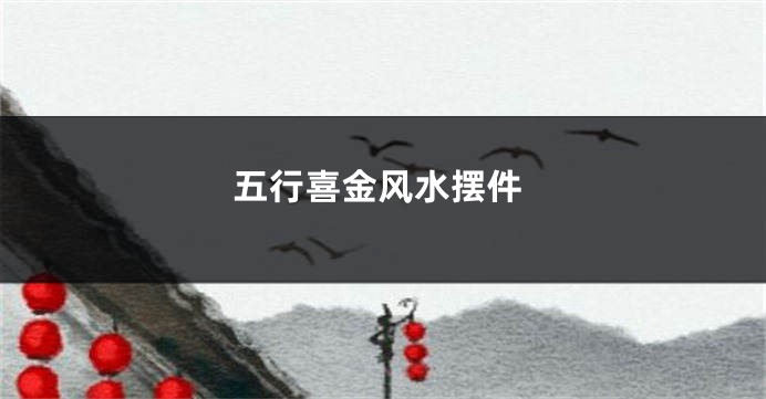 五行喜金风水摆件