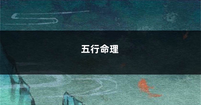 五行命理