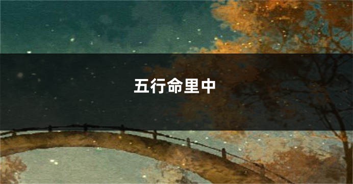 五行命里中