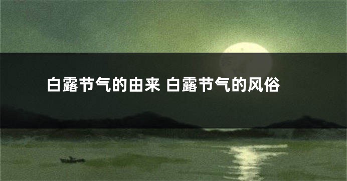 白露节气的由来 白露节气的风俗