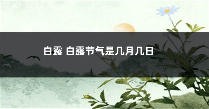 白露 白露节气是几月几日