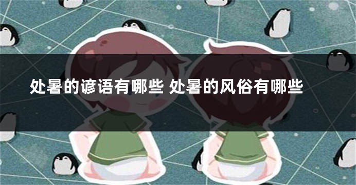 处暑的谚语有哪些 处暑的风俗有哪些