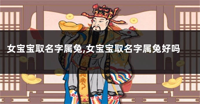 女宝宝取名字属兔,女宝宝取名字属兔好吗