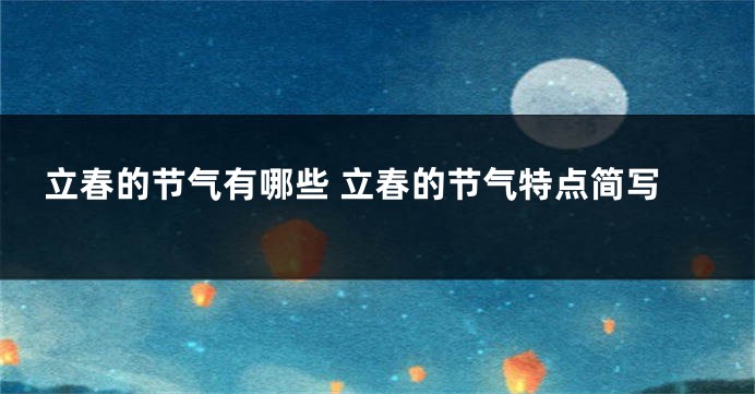 立春的节气有哪些 立春的节气特点简写