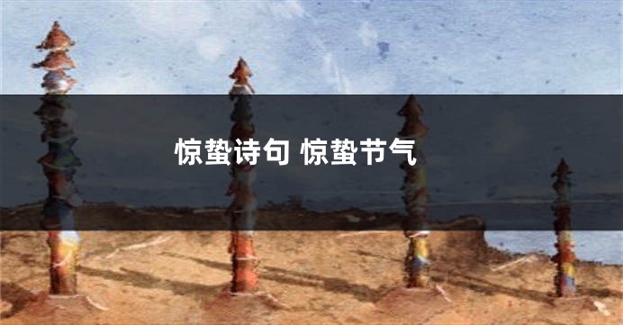 惊蛰诗句 惊蛰节气