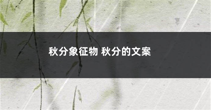 秋分象征物 秋分的文案