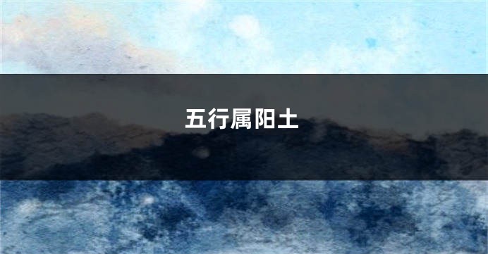 五行属阳土
