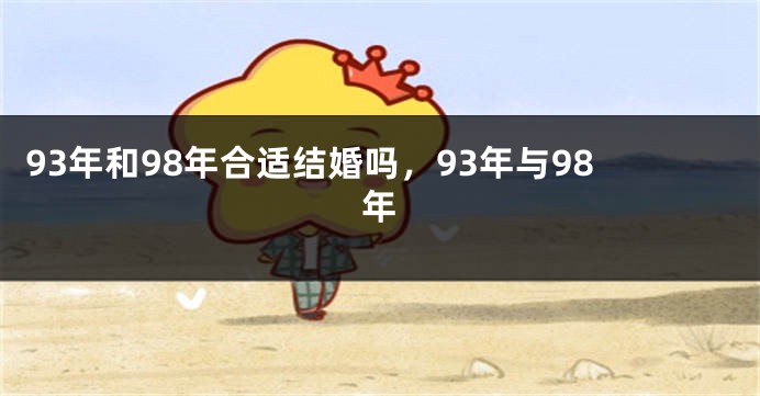 93年和98年合适结婚吗，93年与98年