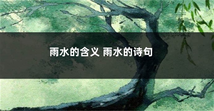 雨水的含义 雨水的诗句