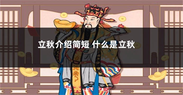立秋介绍简短 什么是立秋