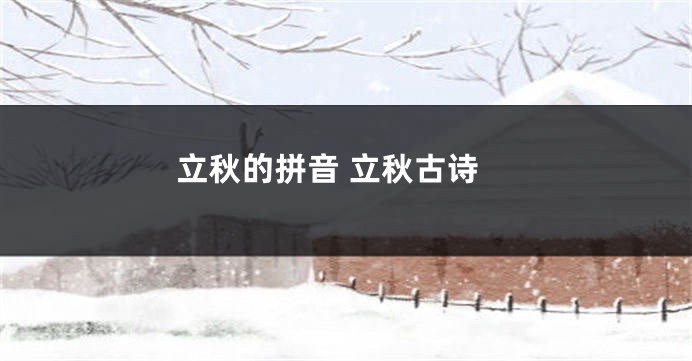 立秋的拼音 立秋古诗
