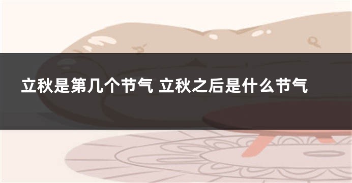 立秋是第几个节气 立秋之后是什么节气