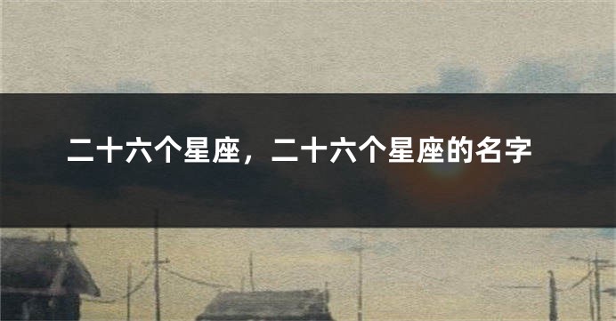 二十六个星座，二十六个星座的名字