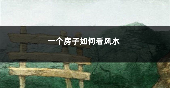 一个房子如何看风水