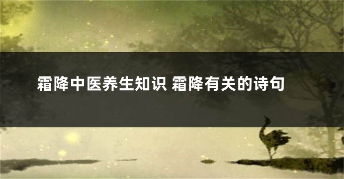 霜降中医养生知识 霜降有关的诗句