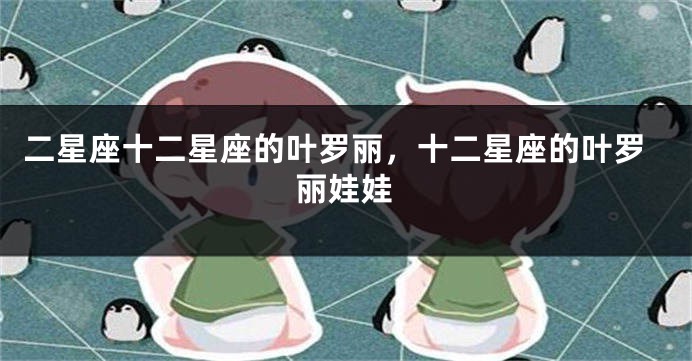 二星座十二星座的叶罗丽，十二星座的叶罗丽娃娃