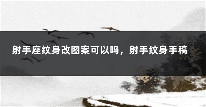射手座纹身改图案可以吗，射手纹身手稿