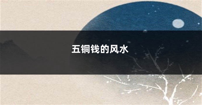 五铜钱的风水