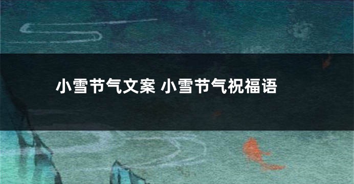 小雪节气文案 小雪节气祝福语