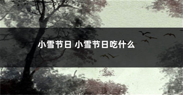 小雪节日 小雪节日吃什么