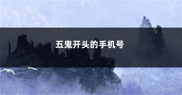 五鬼开头的手机号