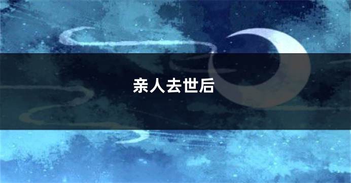 亲人去世后
