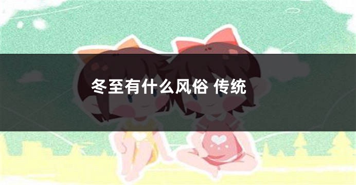 冬至有什么风俗 传统