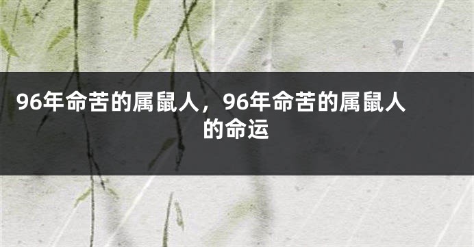 96年命苦的属鼠人，96年命苦的属鼠人的命运