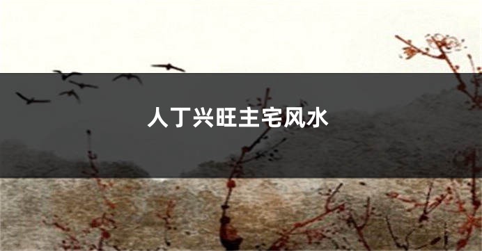 人丁兴旺主宅风水