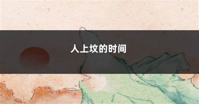 人上坟的时间