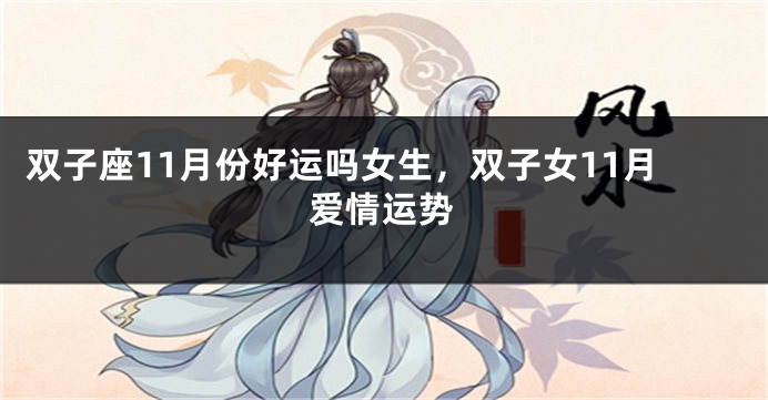 双子座11月份好运吗女生，双子女11月爱情运势