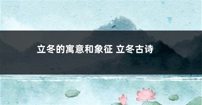 立冬的寓意和象征 立冬古诗