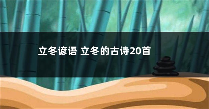 立冬谚语 立冬的古诗20首