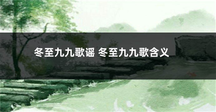 冬至九九歌谣 冬至九九歌含义