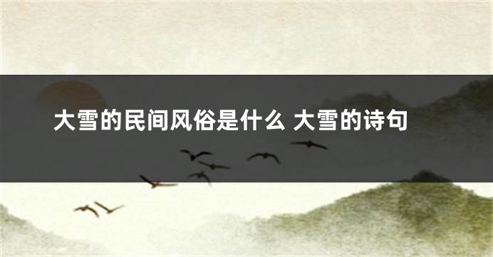 大雪的民间风俗是什么 大雪的诗句