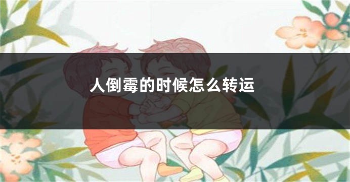 人倒霉的时候怎么转运
