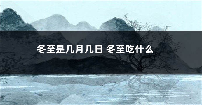 冬至是几月几日 冬至吃什么