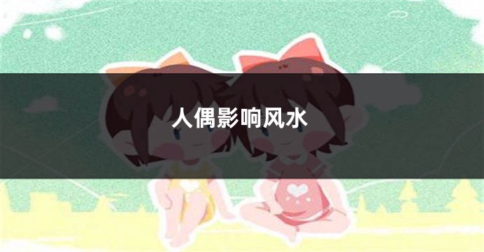 人偶影响风水