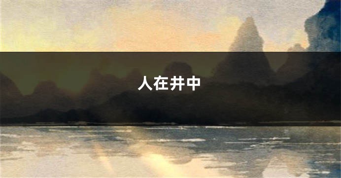 人在井中