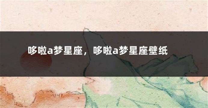哆啦a梦星座，哆啦a梦星座壁纸
