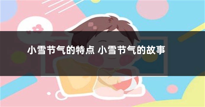 小雪节气的特点 小雪节气的故事