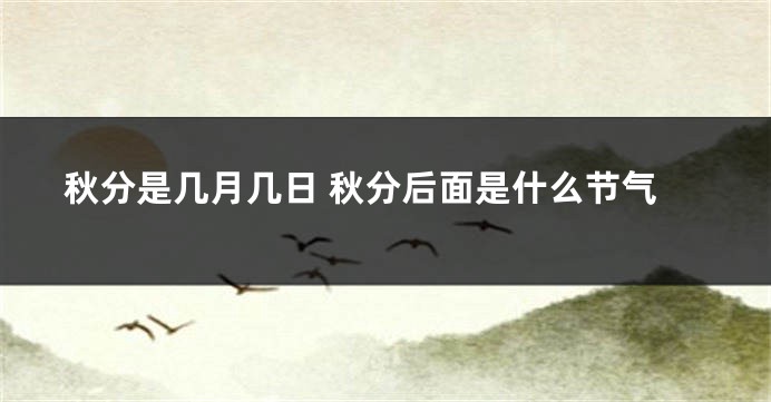 秋分是几月几日 秋分后面是什么节气