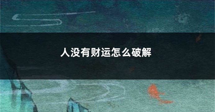 人没有财运怎么破解
