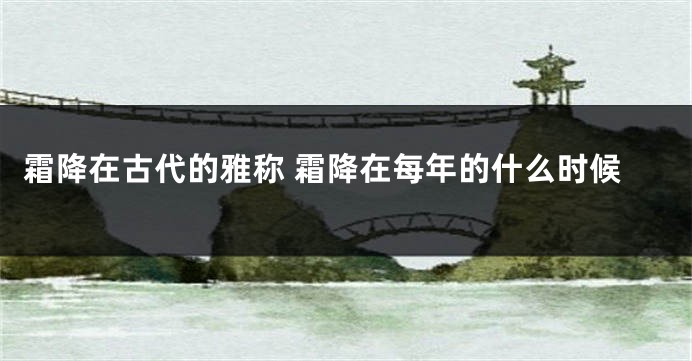 霜降在古代的雅称 霜降在每年的什么时候