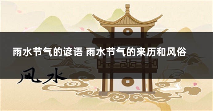 雨水节气的谚语 雨水节气的来历和风俗