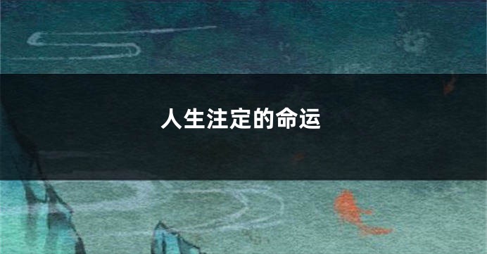 人生注定的命运
