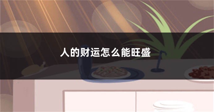 人的财运怎么能旺盛