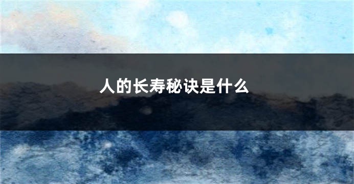 人的长寿秘诀是什么