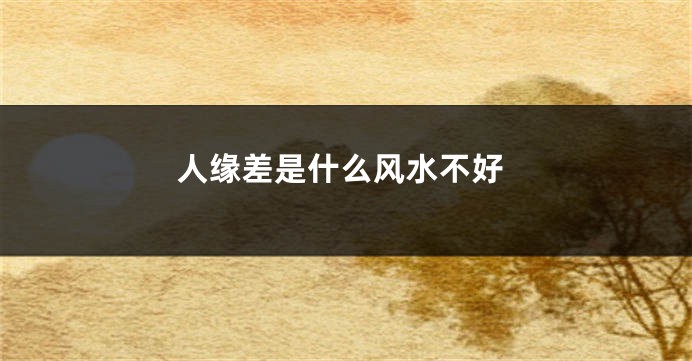 人缘差是什么风水不好