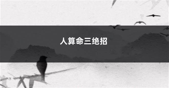 人算命三绝招